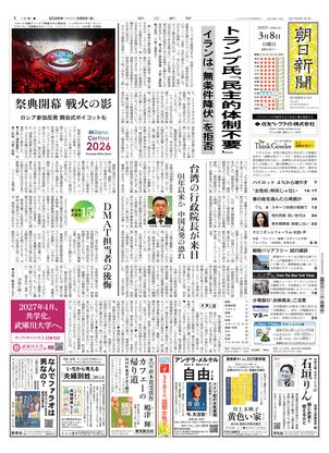 朝日新聞：2026年03月08日朝刊