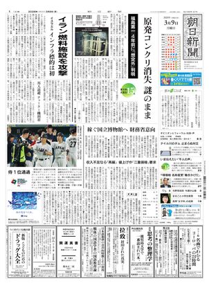 朝日新聞：2026年03月09日朝刊