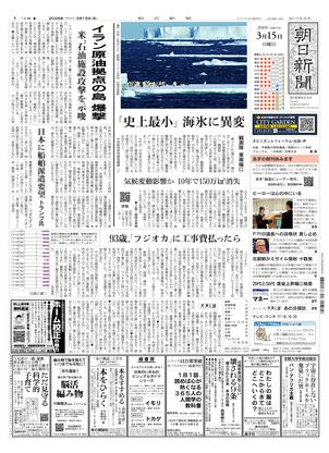 朝日新聞：2026年03月15日朝刊