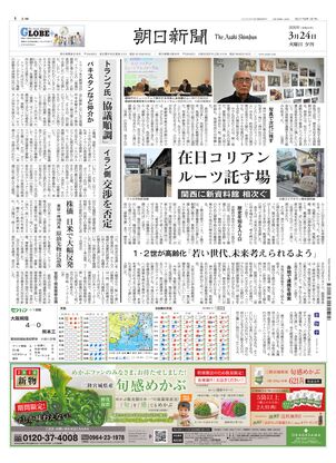 朝日新聞：2026年03月24日夕刊