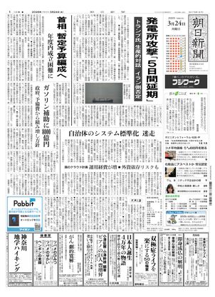 朝日新聞：2026年03月24日朝刊