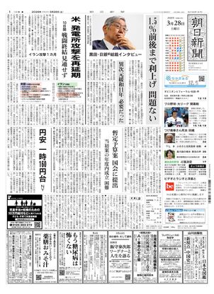 朝日新聞：2026年03月28日朝刊