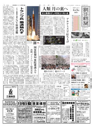 朝日新聞：2026年04月03日朝刊