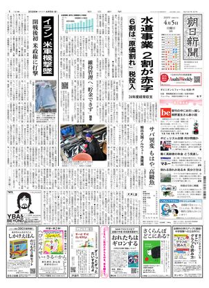 朝日新聞の朝刊2026年4月 ご希望の日付お知らせください 朝日新聞：2026年04月05日朝刊