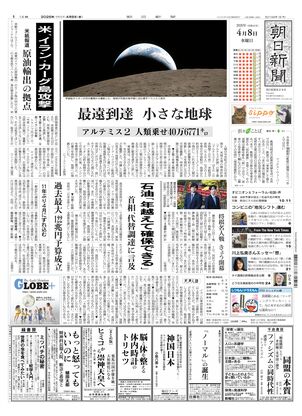 朝日新聞：2026年04月08日朝刊