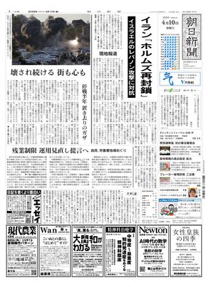 朝日新聞：2026年04月10日朝刊