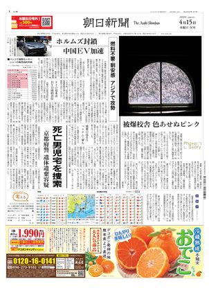 朝日新聞：2026年04月15日夕刊