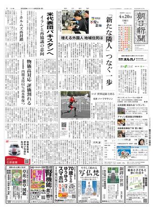 朝日新聞：2026年04月20日朝刊