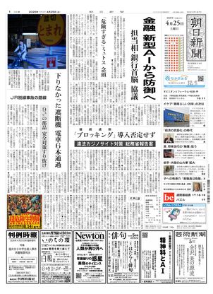 朝日新聞：2026年04月25日朝刊