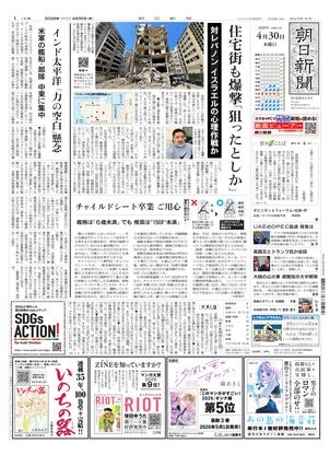 朝日新聞：2026年04月30日朝刊