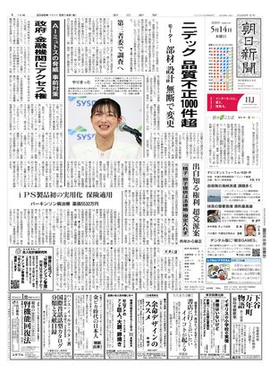 朝日新聞：2026年05月14日朝刊