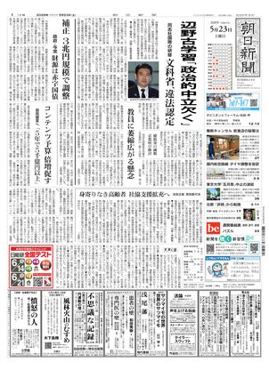 朝日新聞：2026年05月23日朝刊