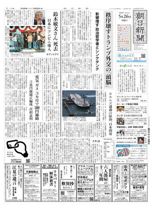 朝日新聞：2026年05月26日朝刊