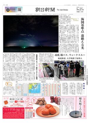 朝日新聞：2026年05月27日夕刊