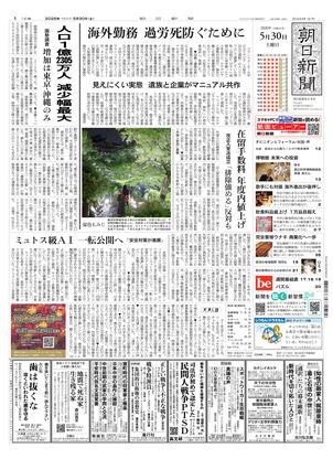 朝日新聞：2026年05月30日朝刊