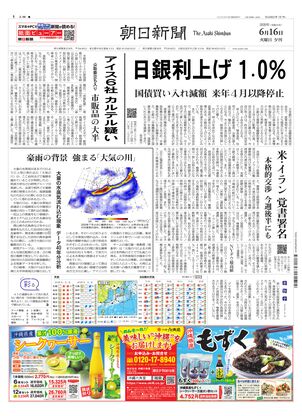 朝日新聞：2026年06月16日夕刊