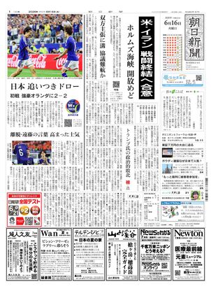 朝日新聞：2026年06月16日朝刊