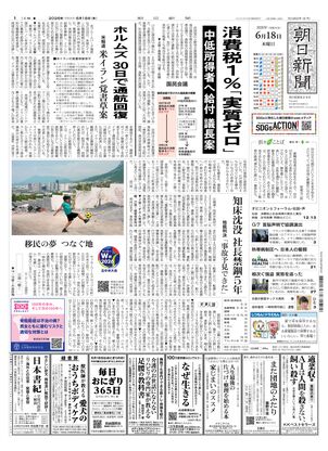朝日新聞：2026年06月18日朝刊