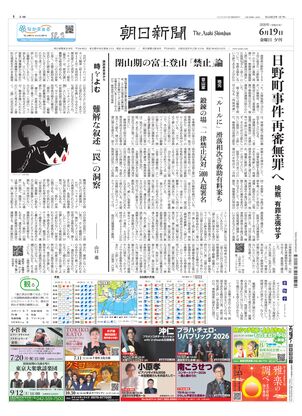 朝日新聞：2026年06月19日夕刊