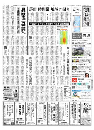 朝日新聞：2026年06月20日朝刊