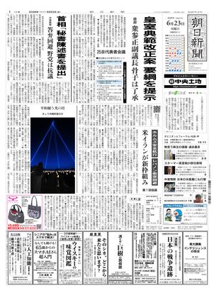 朝日新聞：2026年06月23日朝刊