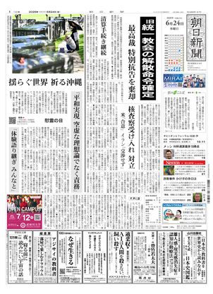 朝日新聞：2026年06月24日朝刊