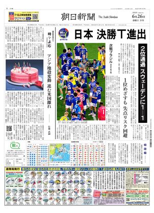 朝日新聞：2026年06月26日夕刊