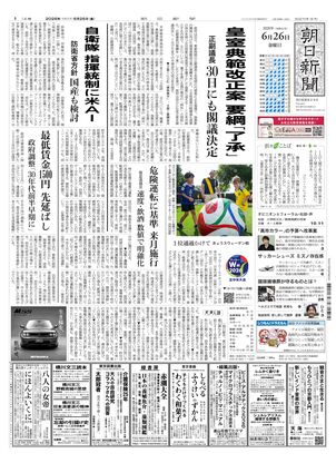 朝日新聞：2026年06月26日朝刊