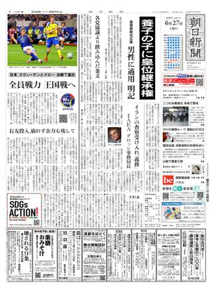 朝日新聞：2026年06月27日朝刊