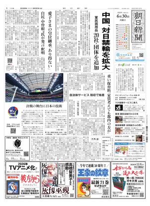 朝日新聞の朝刊2026年2月 ご希望の日付お知らせください 朝日新聞：2026年06月30日朝刊