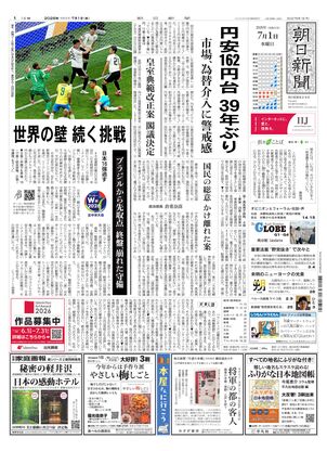 朝日新聞：2026年07月01日朝刊