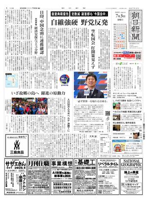 朝日新聞：2026年07月03日朝刊