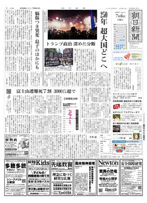 朝日新聞：2026年07月06日朝刊