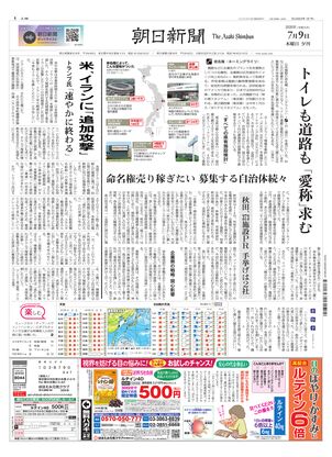 朝日新聞：2026年07月09日夕刊