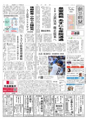 朝日新聞：2026年07月09日朝刊