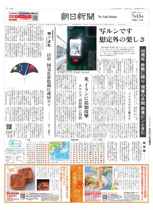 朝日新聞：2026年07月13日夕刊