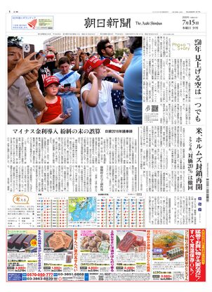 朝日新聞：2026年07月15日夕刊