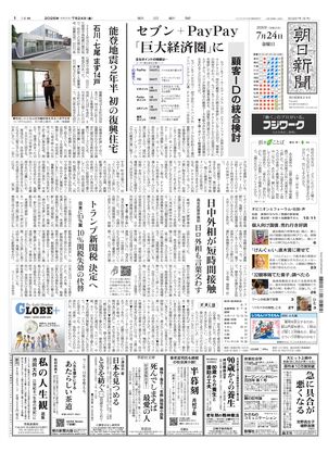 朝日新聞：2026年07月24日朝刊