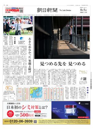 朝日新聞：2026年08月05日夕刊