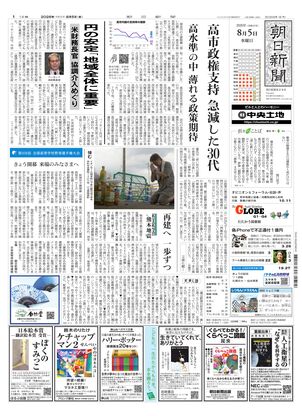 朝日新聞：2026年08月05日朝刊