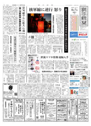 朝日新聞：2026年08月07日朝刊