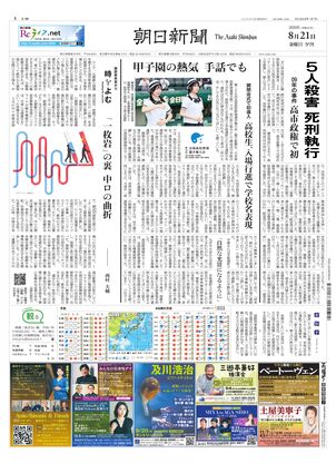 朝日新聞：2026年08月21日夕刊