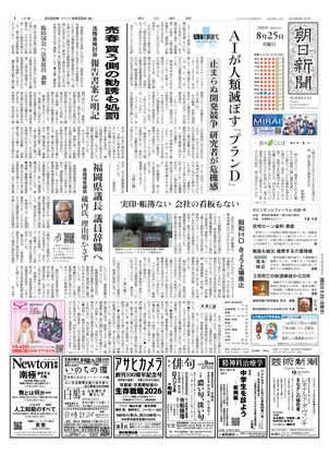 朝日新聞：2026年08月25日朝刊
