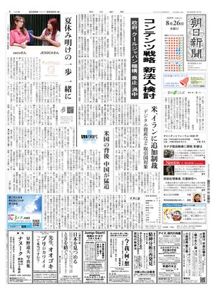 朝日新聞：2026年08月26日朝刊