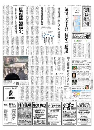 朝日新聞：2026年09月03日朝刊