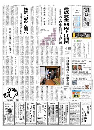 朝日新聞：2026年09月04日朝刊