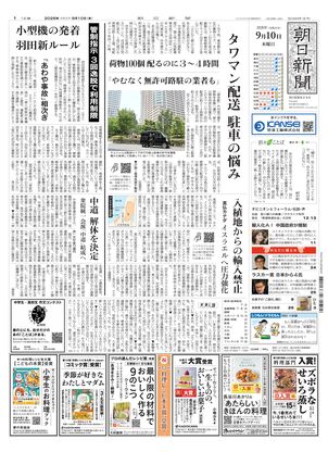 朝日新聞：2026年09月10日朝刊