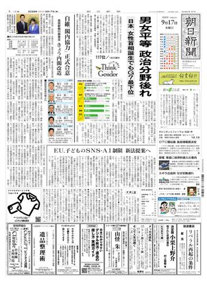 朝日新聞：2026年09月17日朝刊