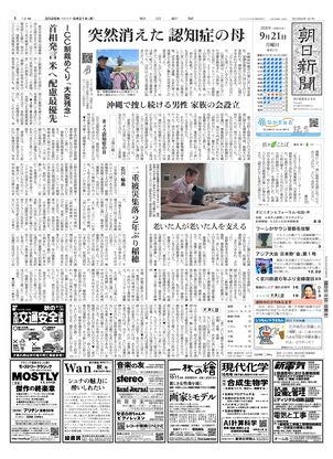 朝日新聞：2026年09月21日朝刊