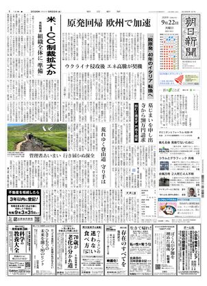 朝日新聞：2026年09月22日朝刊
